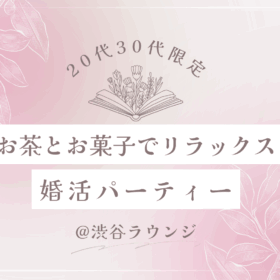 20代30代限定の婚活パーティー@渋谷参加者募集