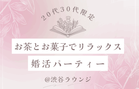 20代30代限定の婚活パーティー@渋谷参加者募集