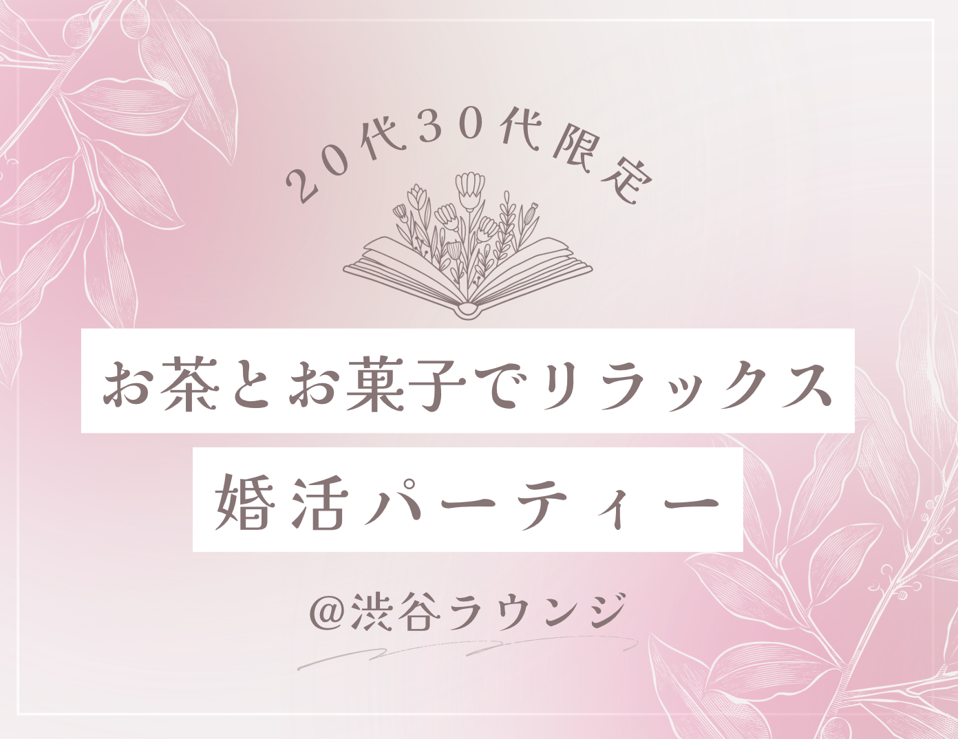 20代30代限定の婚活パーティー@渋谷参加者募集