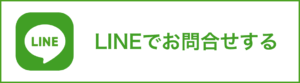 LINEの問い合わせボタン