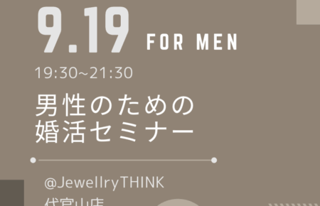 男性限定の婚活セミナー