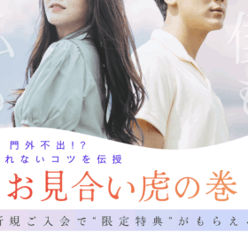 ご入会特典　お見合い虎の巻プレゼント