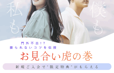 ご入会特典　お見合い虎の巻プレゼント