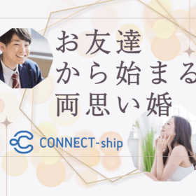 友達から始める両思い婚