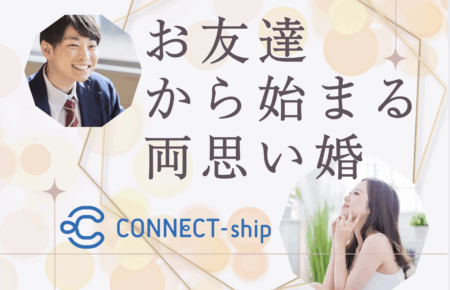 友達から始める両思い婚