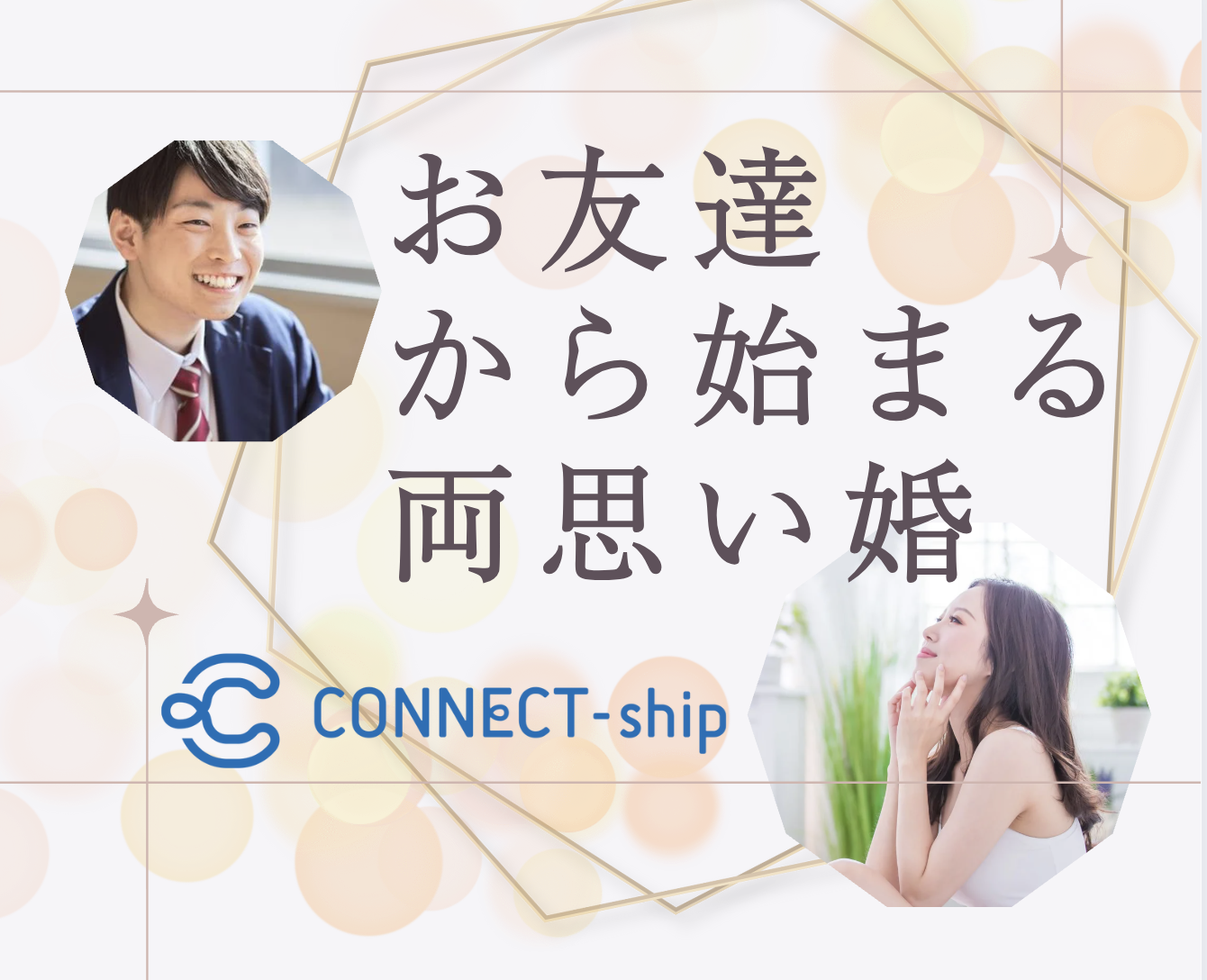 友達から始める両思い婚