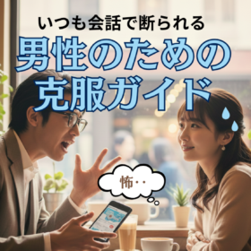 必死で喋る男性とドン引きする女性