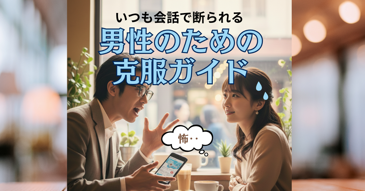 必死で喋る男性とドン引きする女性