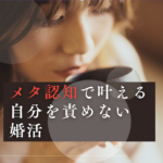 メタ認知で叶える、自分を責めない婚活ロードマップ