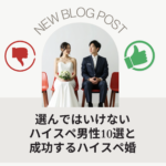 選んではいけないハイスペ男性10選と成功するハイスペ婚の秘訣