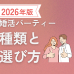 婚活パーティーの種類と上手な使い方