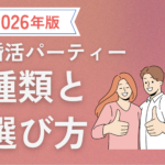 婚活パーティーの種類と上手な使い方