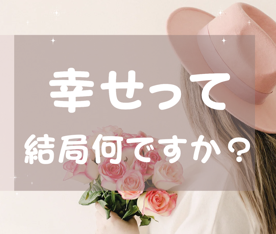 幸せって、結局何なんですか？