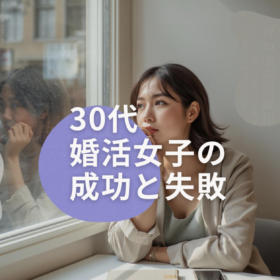 結婚について考える30代婚活女性