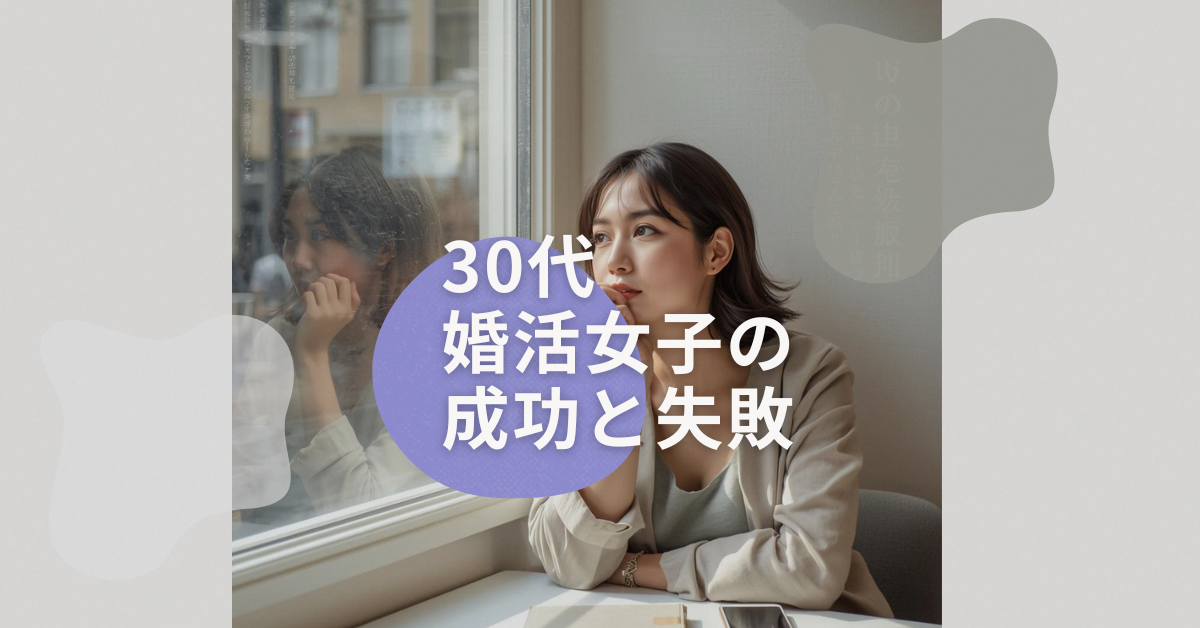 結婚について考える30代婚活女性