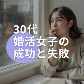 物思いに耽る30代の婚活女性