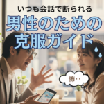 一生懸命なのに「また会いたい」と言われない30代男性へ。あなたの会話が“空回り”する理由と、劇的改善の処方箋