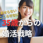 35歳からの婚活戦略｜焦らなくていい、でもやり方は変えていこう