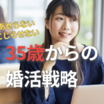 35歳からの婚活戦略｜焦らなくていい、でもやり方は変えていこう