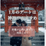 1月のデートは神社がおすすめ！距離が自然と縮まる理由とは？