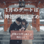 1月のデートは神社がおすすめ！距離が自然と縮まる理由とは？