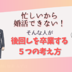 仕事が忙しくて婚活できない人へ｜後回しを卒業する5つの考え方