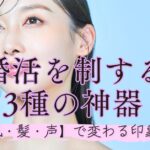 【婚活を制する3種の神器】