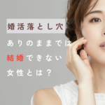 “ありのままの私”で婚活しているのに結婚できない理由