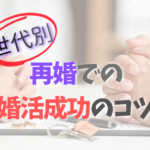 世代別・再婚活成功のコツ