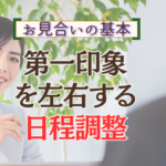 お見合いの第一印象は日程調整から｜婚活で差がつく気遣いとは