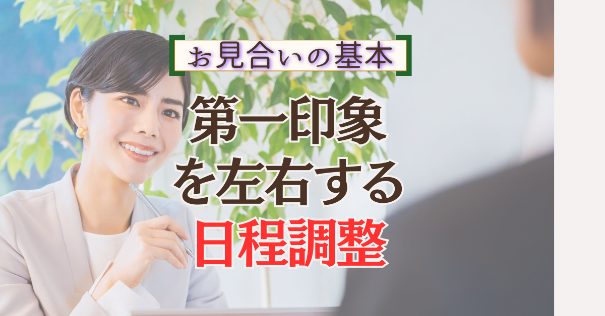 お見合いのスケジュール調整をする女性