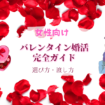 バレンタイン婚活で差がつく！チョコの選び方・渡し方・成功シチュエーション完全ガイド