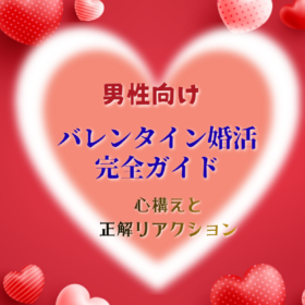 男性向けバレンタイン完全ガイド