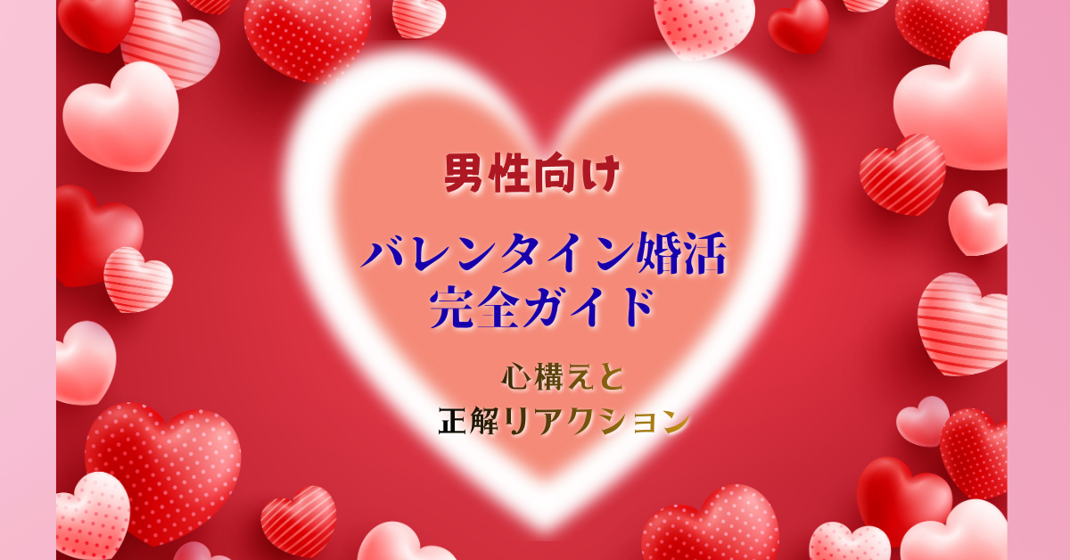 男性向けバレンタイン完全ガイド