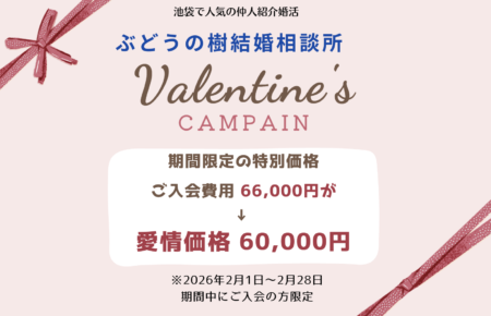 バレンタインキャンペーン期間限定の特別価格