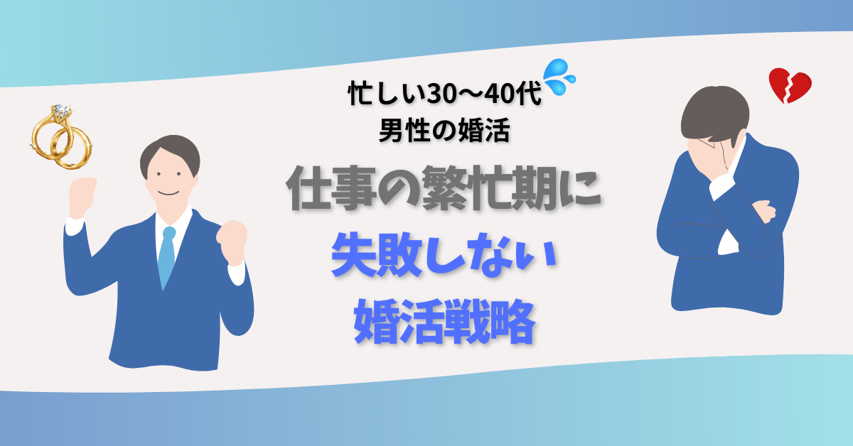 30代40代の忙しい男性向けの婚活戦略