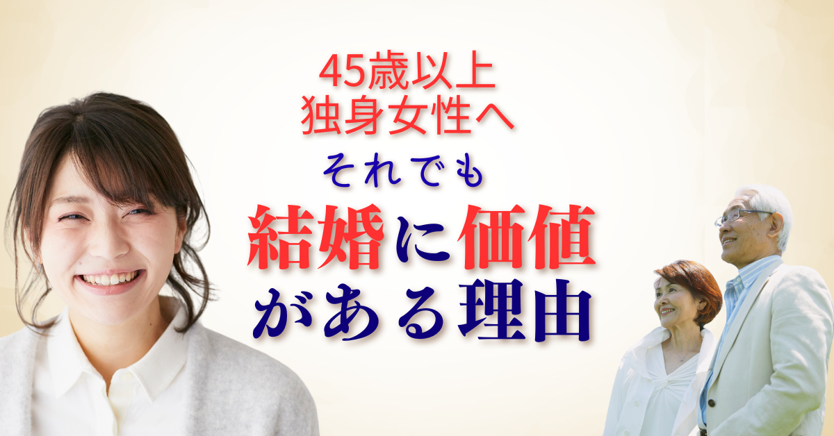 45歳からの婚活の勧め