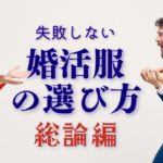 婚活服の選び方｜選ばれる人が必ず意識している服装の基本
