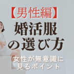 【男性向け】婚活服の選び方｜女性が無意識に見ているポイントとは