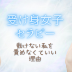受け身女子セラピー｜婚活で動けない私を責めなくていい理由