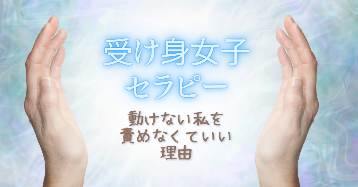 受け身女子のためのセラピー