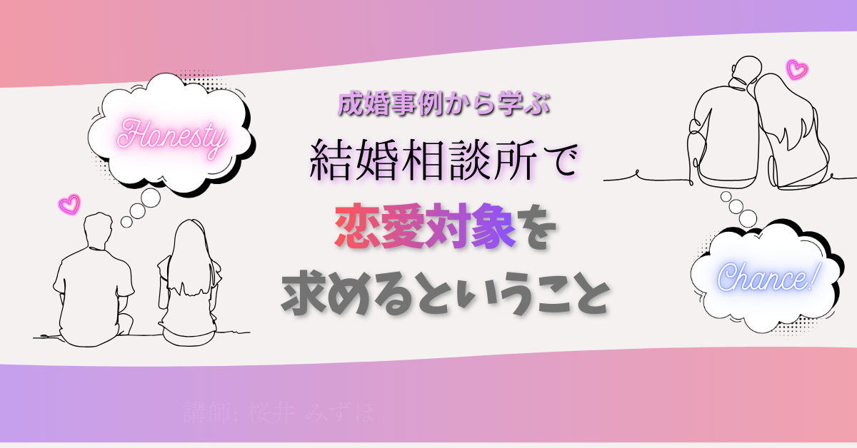 結婚相談所で恋愛対処おを求めるということ