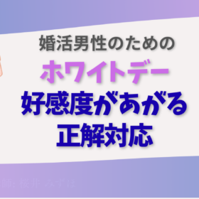 男性向けホワイトデーマニュアル