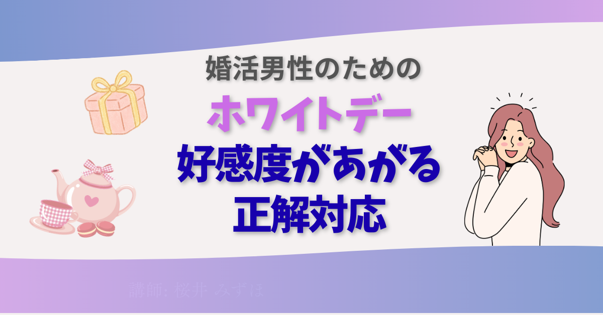 男性向けホワイトデーマニュアル