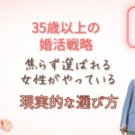 35歳以上の婚活戦略｜「焦らないのに選ばれる女性」がやっている現実的な選び方
