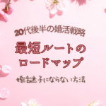 20代後半の婚活ワンポイントレッスン｜30歳までに結婚したい人の最短ルート