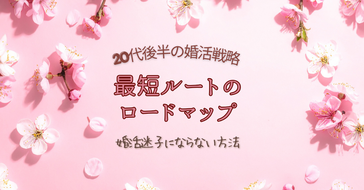 20代後半の結婚相手探し