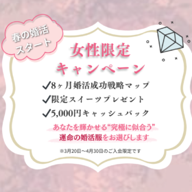 女性限定春のご入会キャンペーン