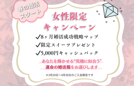 女性限定春のご入会キャンペーン