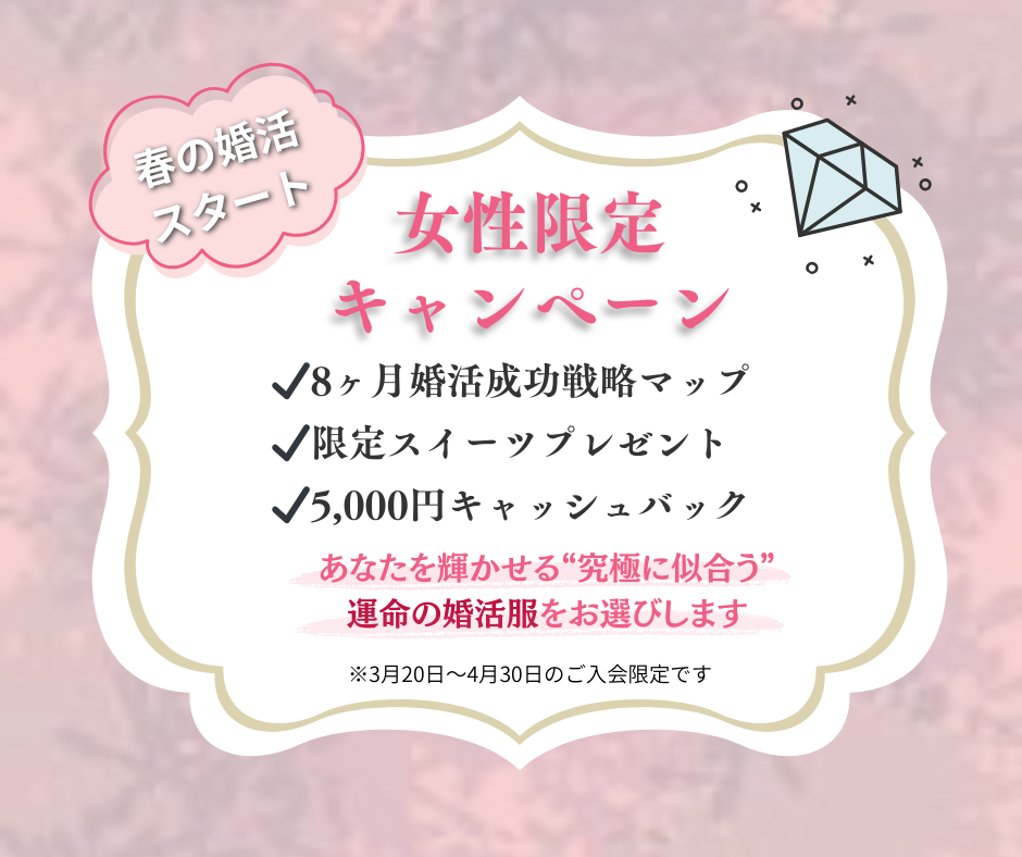 女性限定春のご入会キャンペーン
